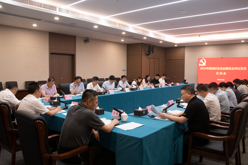 实验室召开2024年度组织生活会暨民主评议党员总结会